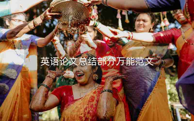 英语论文总结部分万能范文 英语论文总结部分万能范文