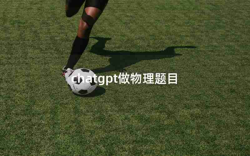 chatgpt做物理题目