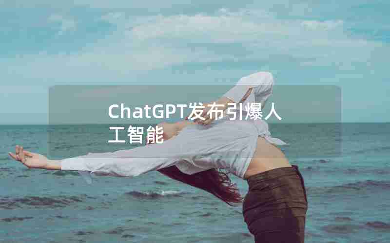 ChatGPT发布引爆人工智能