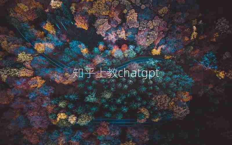 知乎上教chatgpt