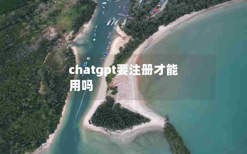 chatgpt要注册才能用吗