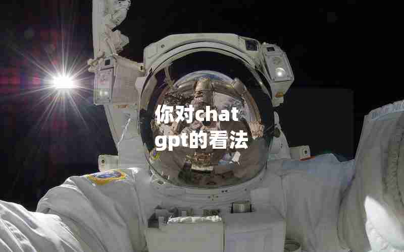 你对chat gpt的看法