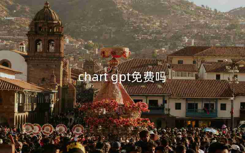 chart gpt免费吗