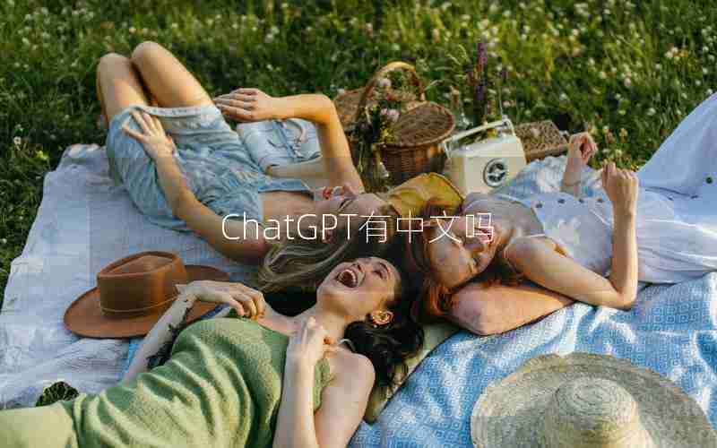 ChatGPT有中文吗