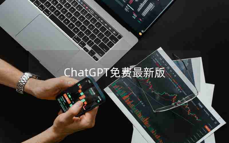 ChatGPT免费最新版 ChatGPT免费最新版