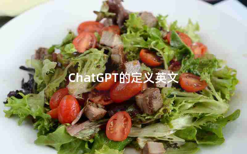 ChatGPT的定义英文 ChatGPT的定义英文