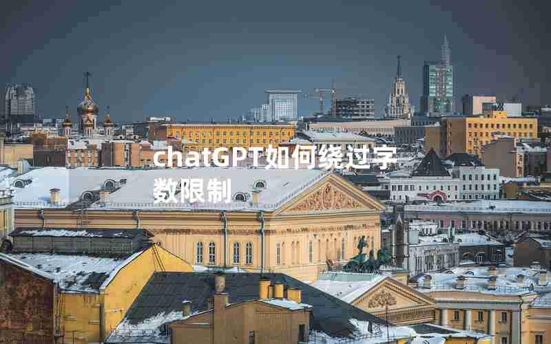 chatGPT如何绕过字数限制
