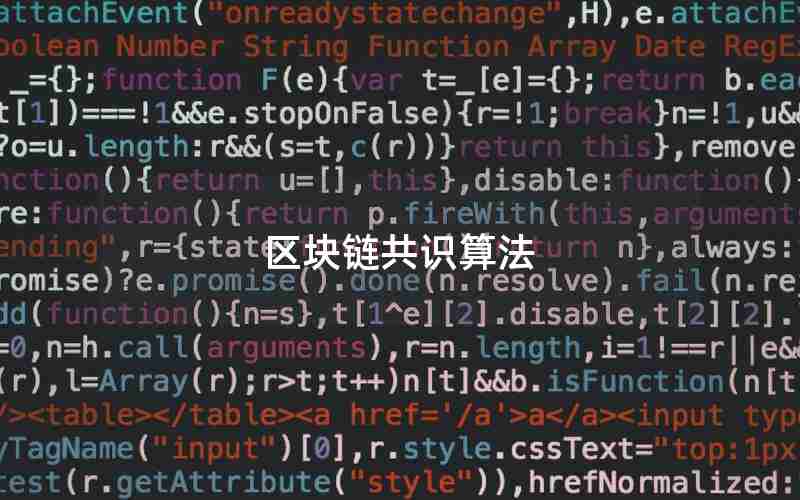 区块链共识算法 区块链共识算法