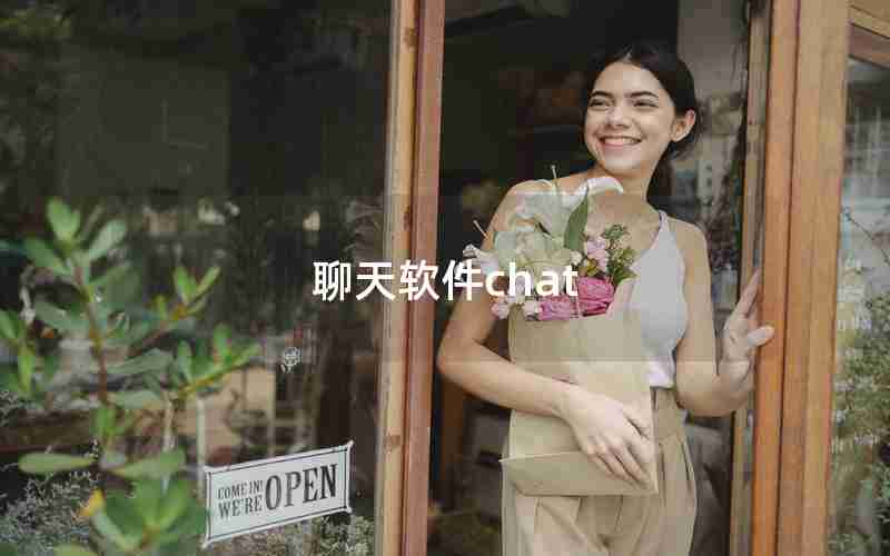 聊天软件chat