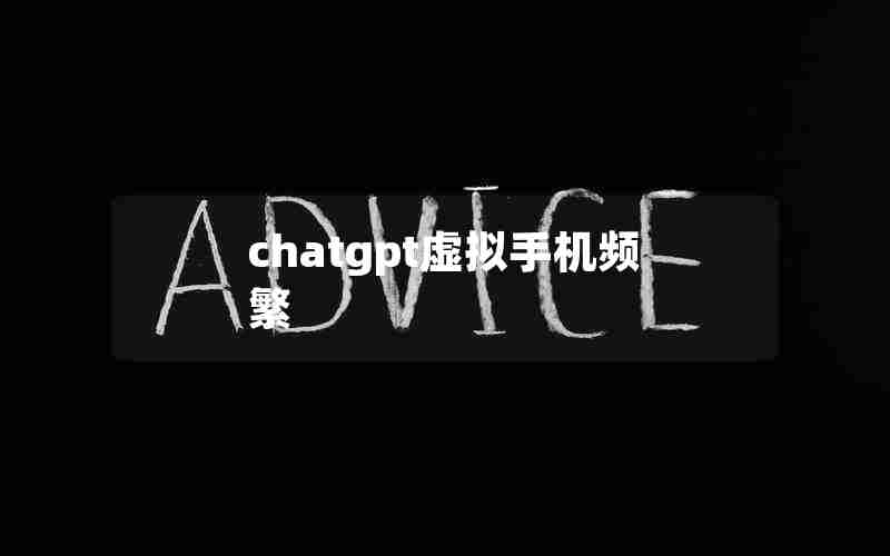 chatgpt虚拟手机频繁