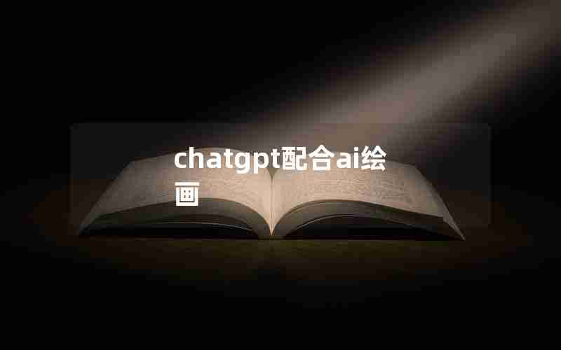 chatgpt配合ai绘画
