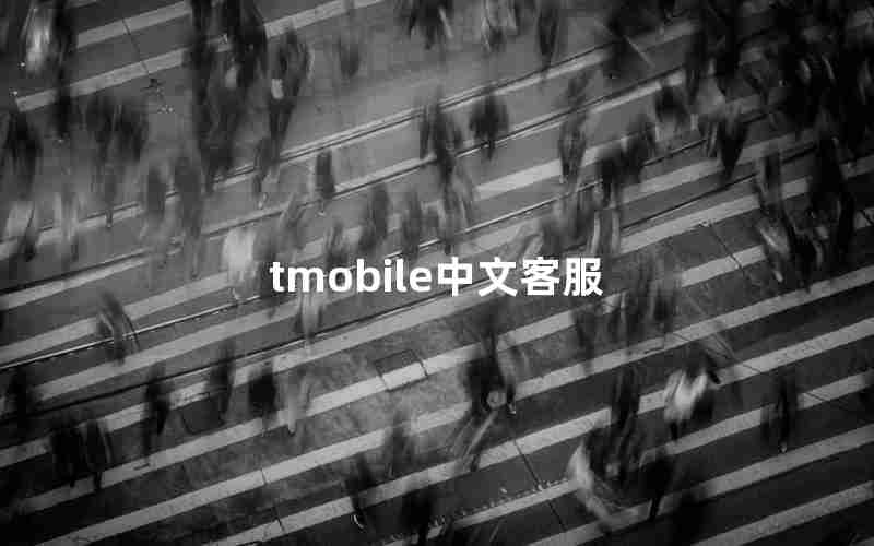 tmobile中文客服 tmobile中文客服