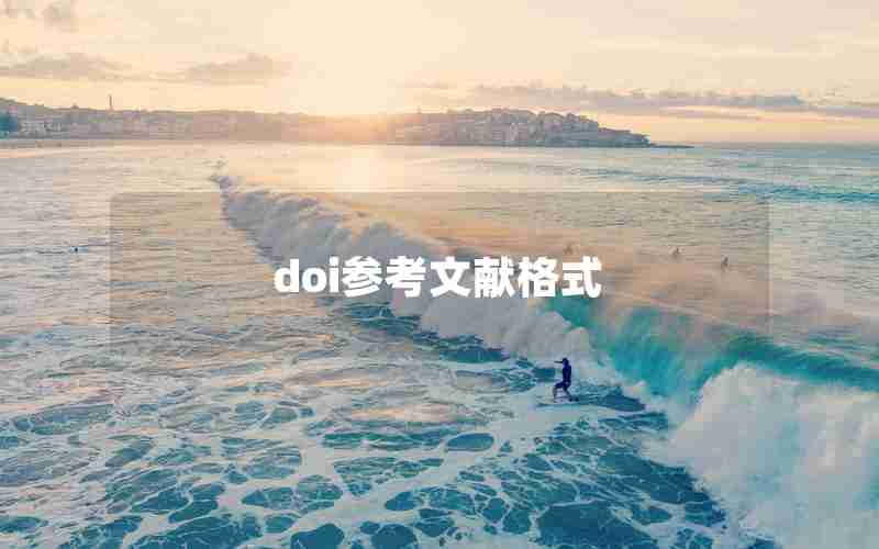 doi参考文献格式