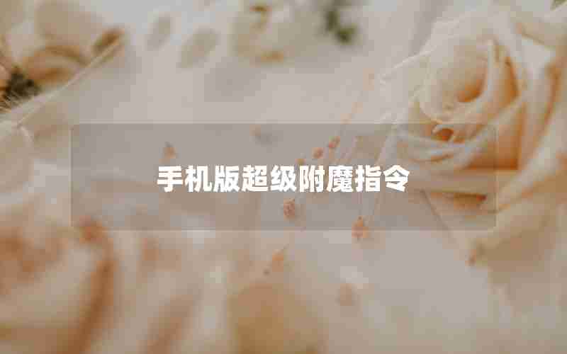 手机版超级附魔指令 手机版超级附魔指令