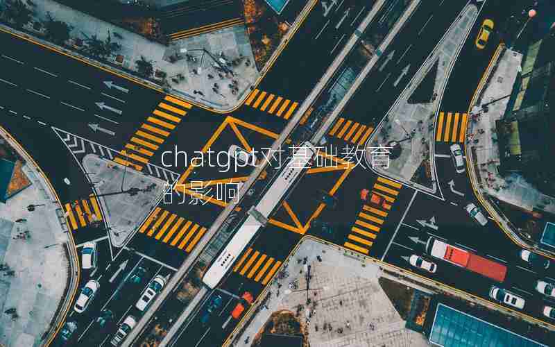 chatgpt对基础教育的影响 chatgpt对基础教育的影响