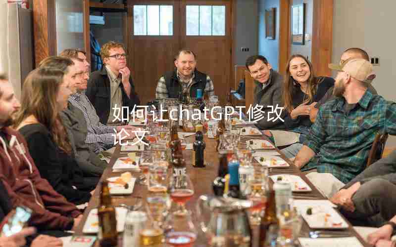 如何让chatGPT修改论文