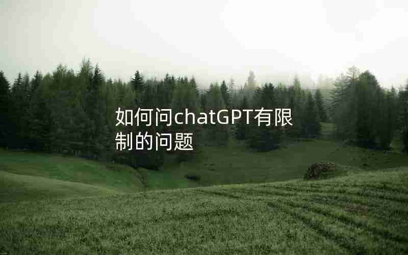 如何问chatGPT有限制的问题