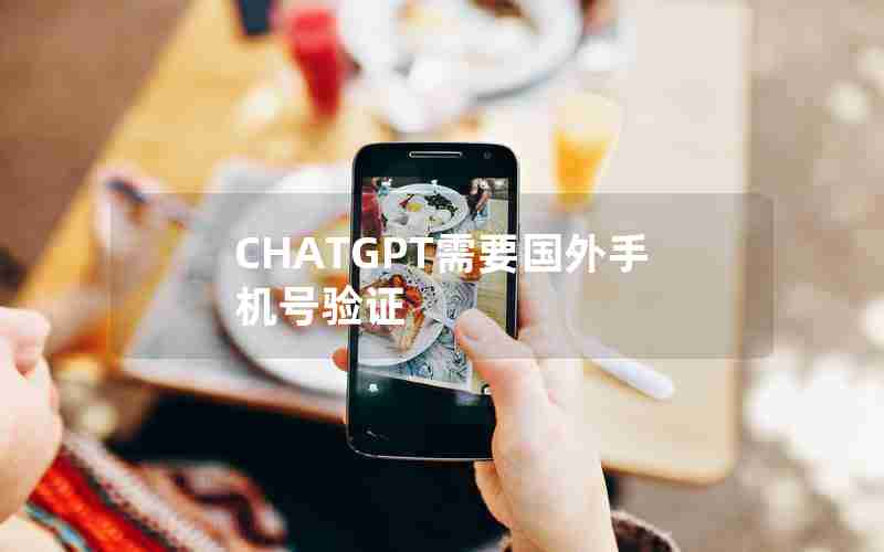 CHATGPT需要国外手机号验证