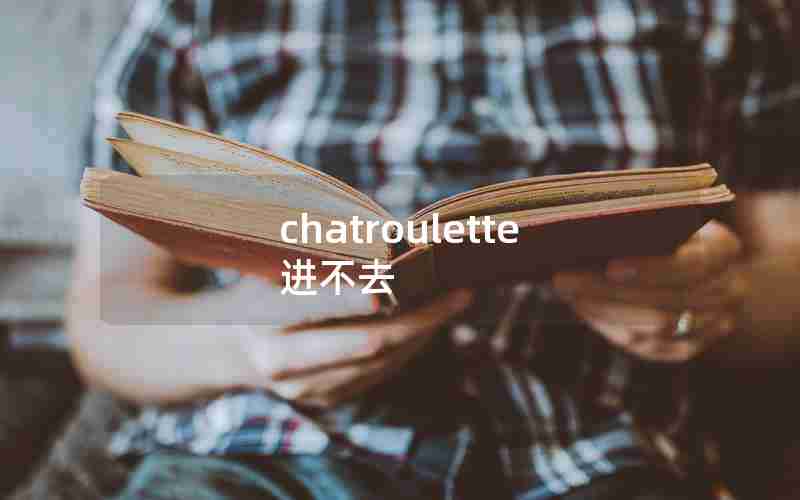 chatroulette进不去 chatroulette进不去