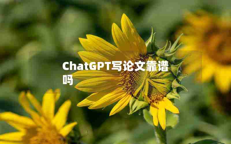 ChatGPT写论文靠谱吗 ChatGPT写论文靠谱吗