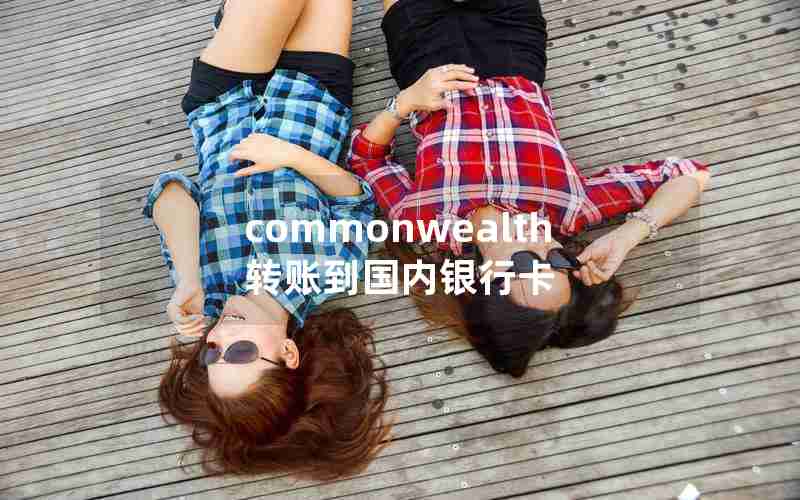 commonwealth转账到国内银行卡