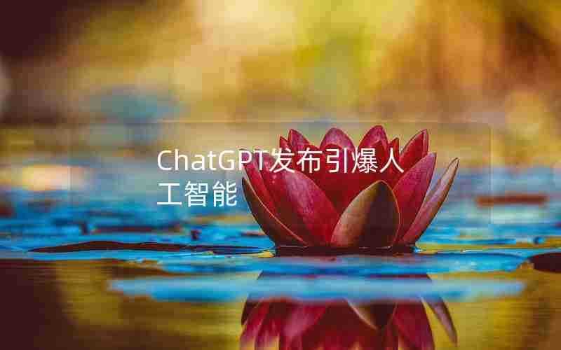 ChatGPT发布引爆人工智能
