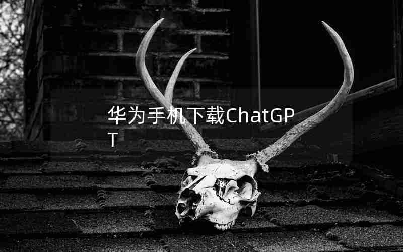 华为手机下载ChatGPT
