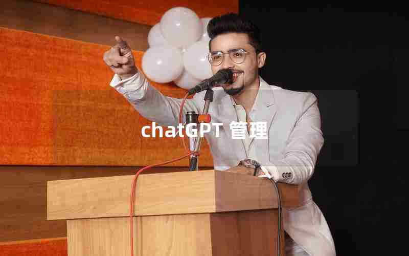 chatGPT 管理