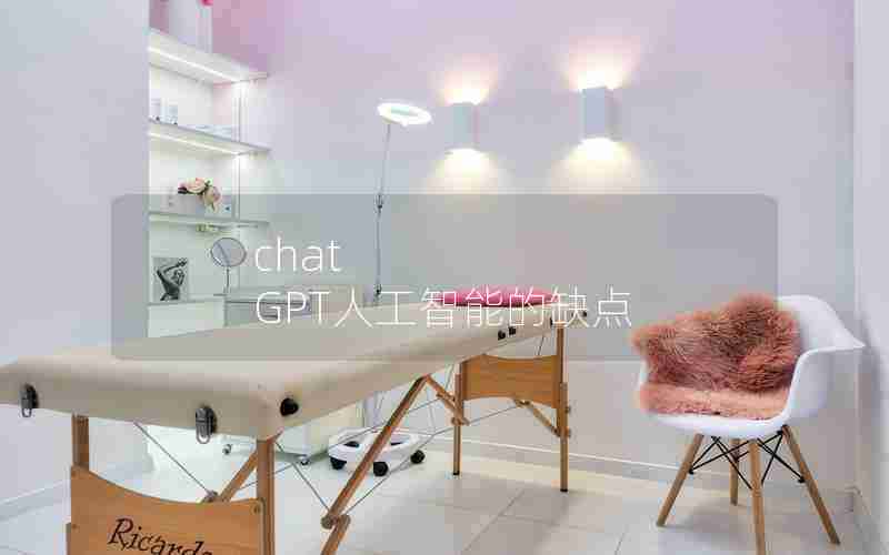 chat GPT人工智能的缺点