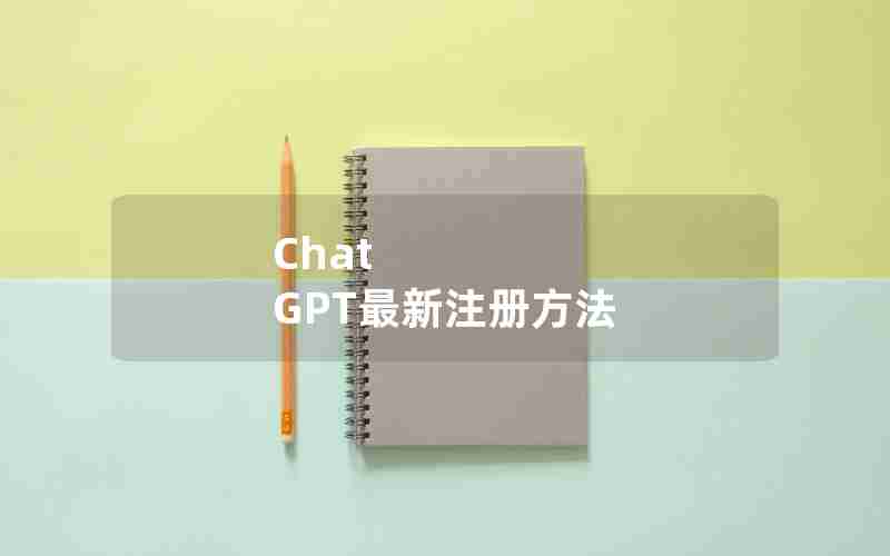 Chat GPT最新注册方法