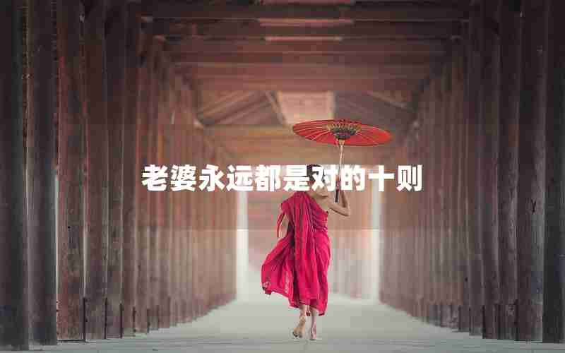 老婆永远都是对的十则