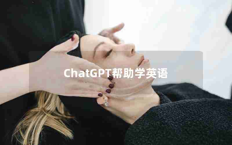 ChatGPT帮助学英语 ChatGPT帮助学英语