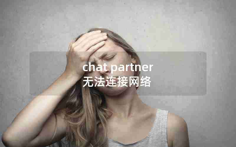 chat partner无法连接网络
