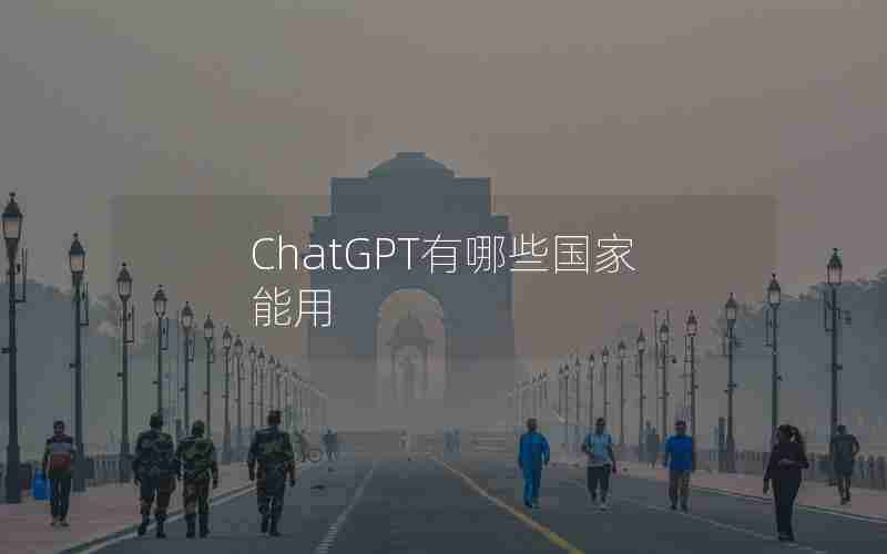 ChatGPT有哪些国家能用