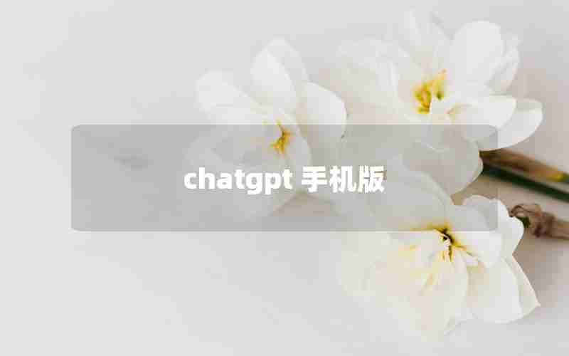 chatgpt 手机版 chatgpt 手机版