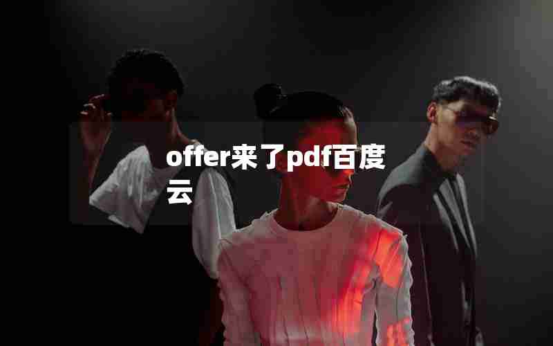 offer来了pdf百度云