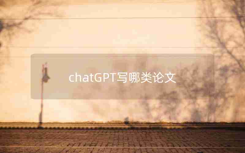 chatGPT写哪类论文