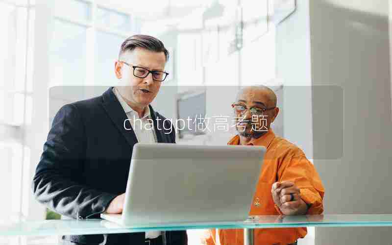 chatgpt做高考题
