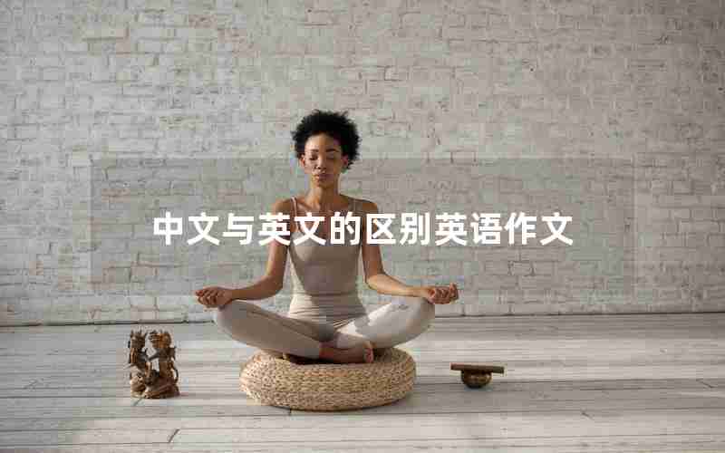 中文与英文的区别英语作文