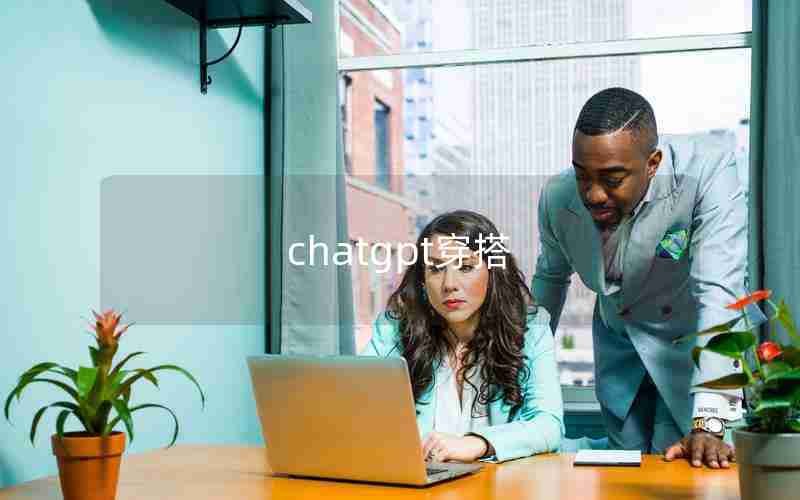 chatgpt穿搭 chatgpt穿搭