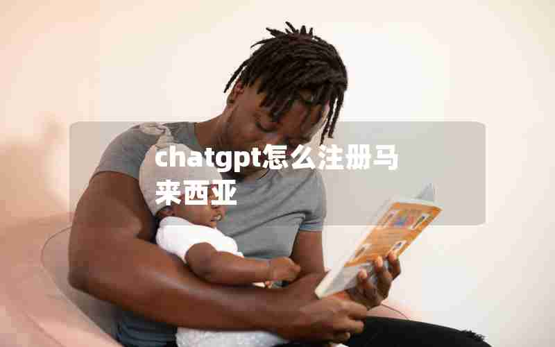 chatgpt怎么注册马来西亚 chatgpt怎么注册马来西亚