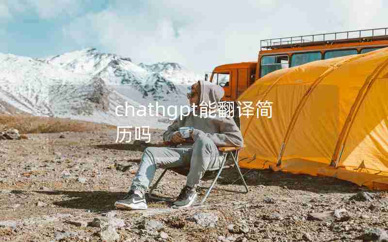 chathgpt能翻译简历吗 chathgpt能翻译简历吗