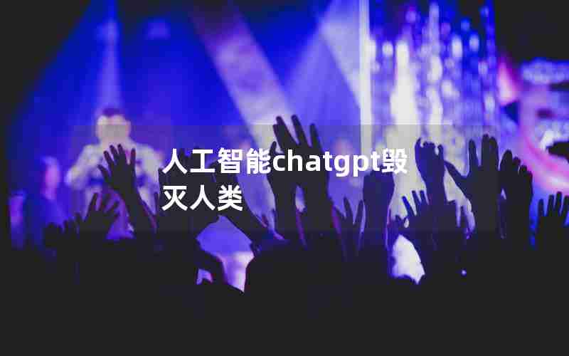 人工智能chatgpt毁灭人类 人工智能chatgpt毁灭人类