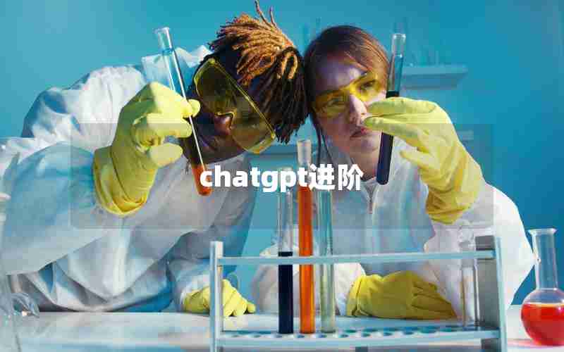 chatgpt进阶 chatgpt进阶