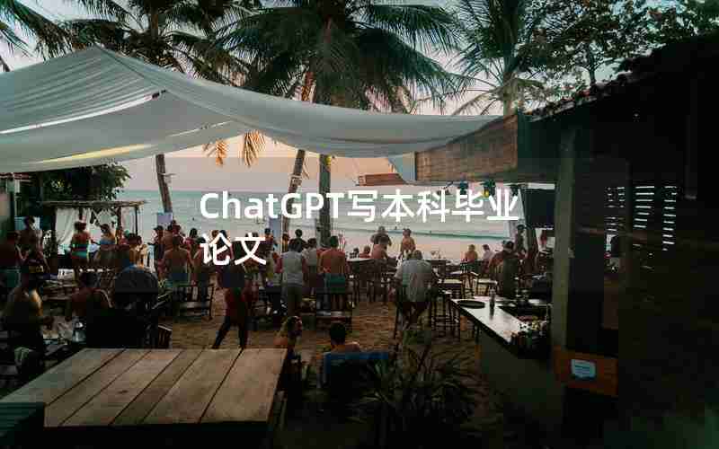 ChatGPT写本科毕业论文