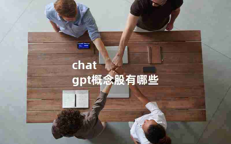 chat gpt概念股有哪些 chat gpt概念股有哪些