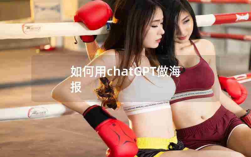 如何用chatGPT做海报 如何用chatGPT做海报