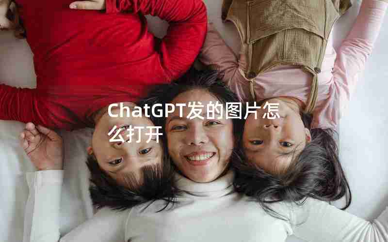 ChatGPT发的图片怎么打开