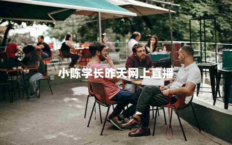小陈学长昨天网上直播