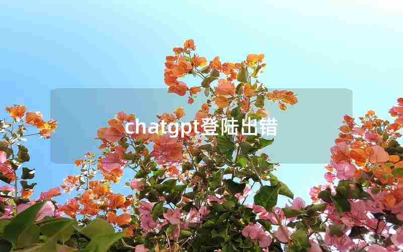 chatgpt登陆出错 chatgpt登陆出错